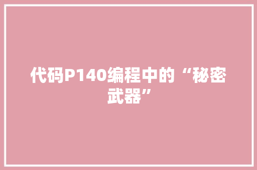 代码P140编程中的“秘密武器”
