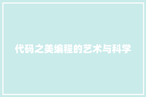 代码之美编程的艺术与科学