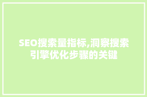 SEO搜索量指标,洞察搜索引擎优化步骤的关键  第1张