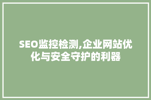 SEO监控检测,企业网站优化与安全守护的利器