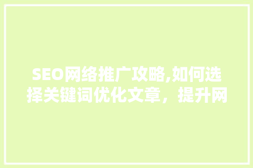 SEO网络推广攻略,如何选择关键词优化文章，提升网站排名