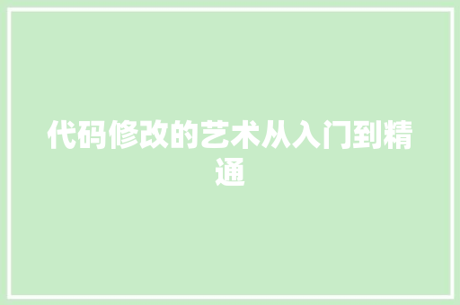 代码修改的艺术从入门到精通