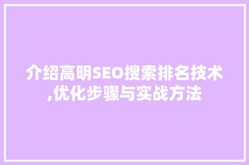 介绍高明SEO搜索排名技术,优化步骤与实战方法