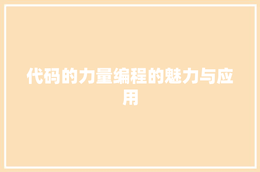代码的力量编程的魅力与应用