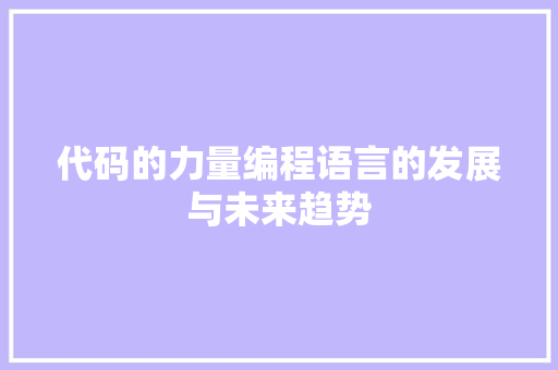 代码的力量编程语言的发展与未来趋势