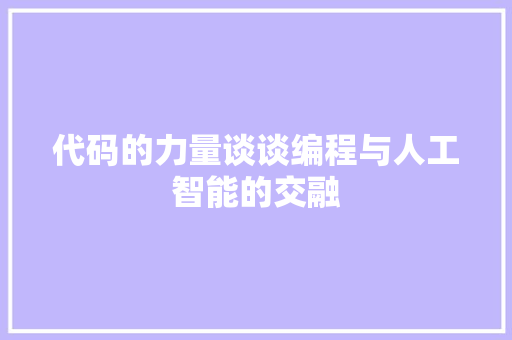 代码的力量谈谈编程与人工智能的交融