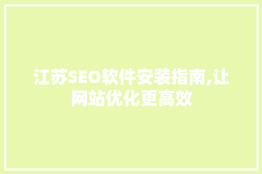 江苏SEO软件安装指南,让网站优化更高效