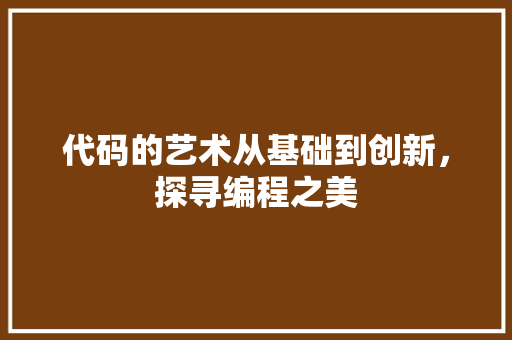 代码的艺术从基础到创新，探寻编程之美  第1张