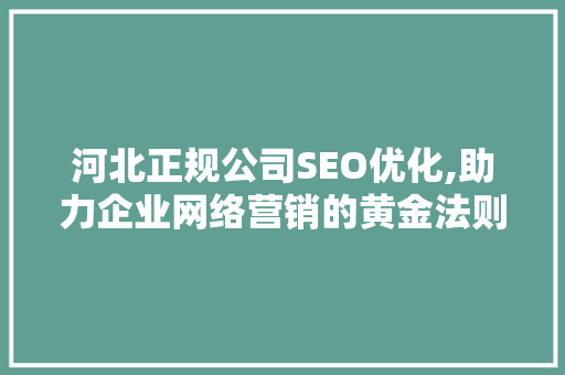 河北正规公司SEO优化,助力企业网络营销的黄金法则