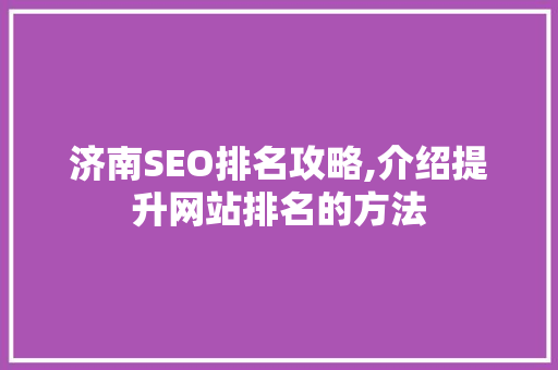 济南SEO排名攻略,介绍提升网站排名的方法