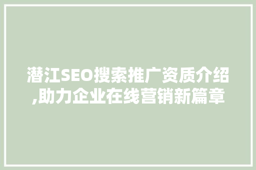 潜江SEO搜索推广资质介绍,助力企业在线营销新篇章  第1张