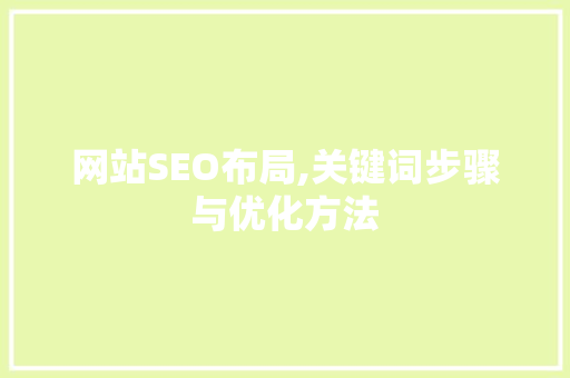 网站SEO布局,关键词步骤与优化方法