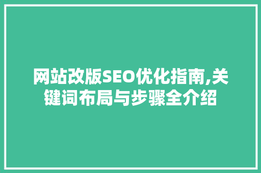 网站改版SEO优化指南,关键词布局与步骤全介绍