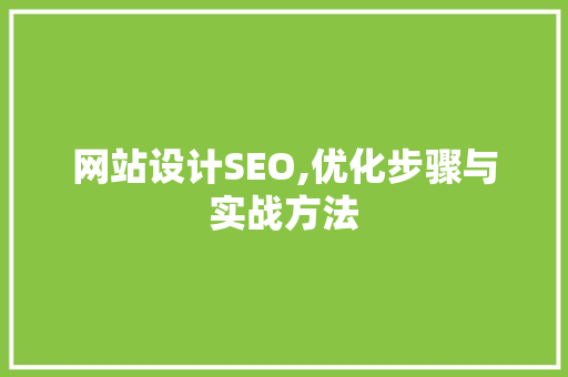 网站设计SEO,优化步骤与实战方法
