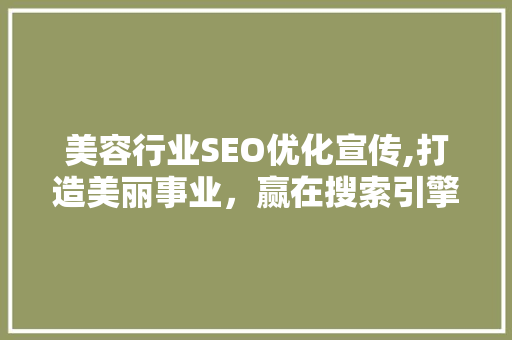 美容行业SEO优化宣传,打造美丽事业，赢在搜索引擎