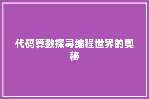 代码算数探寻编程世界的奥秘