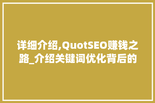 详细介绍,QuotSEO赚钱之路_介绍关键词优化背后的盈利逻辑