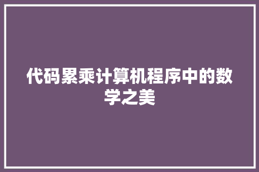 代码累乘计算机程序中的数学之美