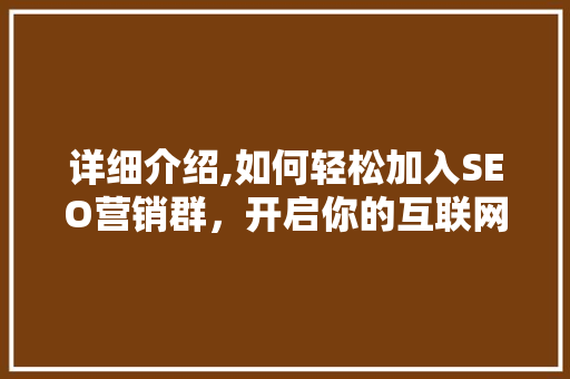 详细介绍,如何轻松加入SEO营销群，开启你的互联网营销之旅
