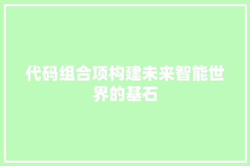 代码组合项构建未来智能世界的基石