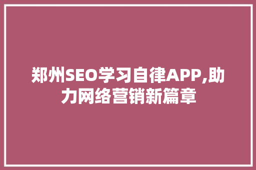郑州SEO学习自律APP,助力网络营销新篇章  第1张