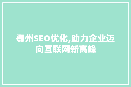 鄂州SEO优化,助力企业迈向互联网新高峰
