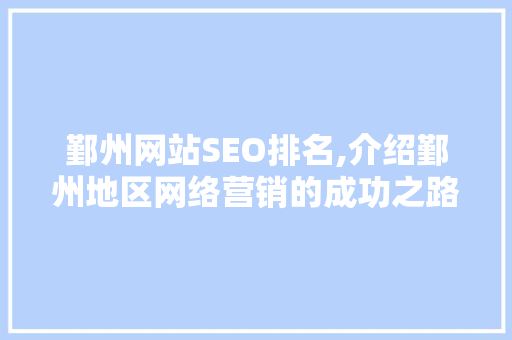 鄞州网站SEO排名,介绍鄞州地区网络营销的成功之路