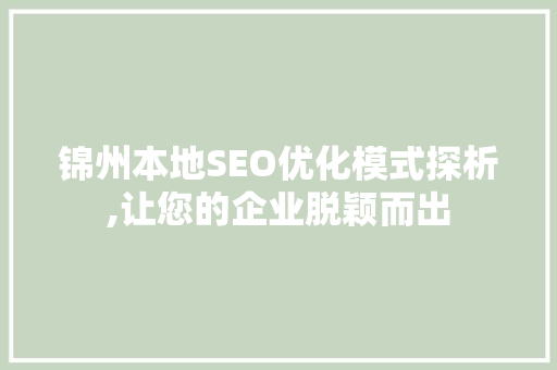 锦州本地SEO优化模式探析,让您的企业脱颖而出