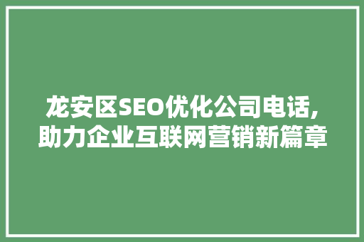 龙安区SEO优化公司电话,助力企业互联网营销新篇章