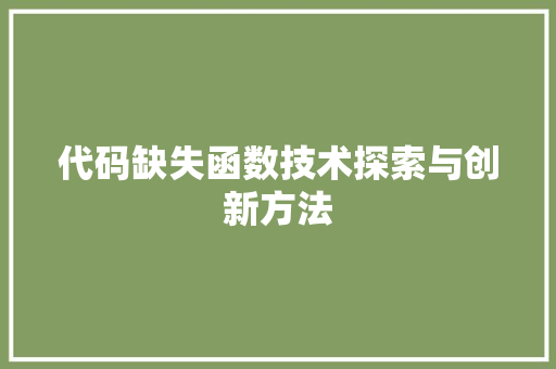 代码缺失函数技术探索与创新方法
