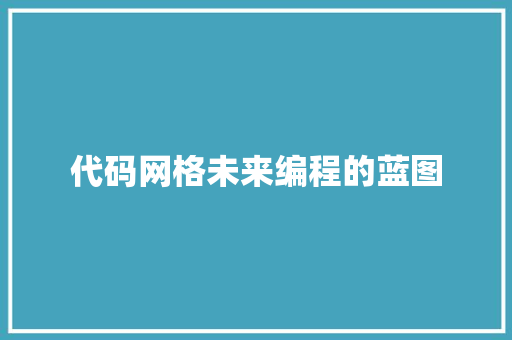 代码网格未来编程的蓝图