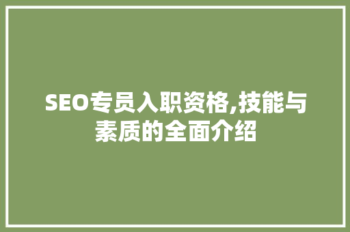 SEO专员入职资格,技能与素质的全面介绍