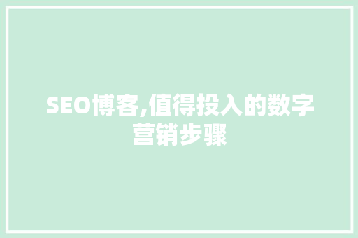 SEO博客,值得投入的数字营销步骤