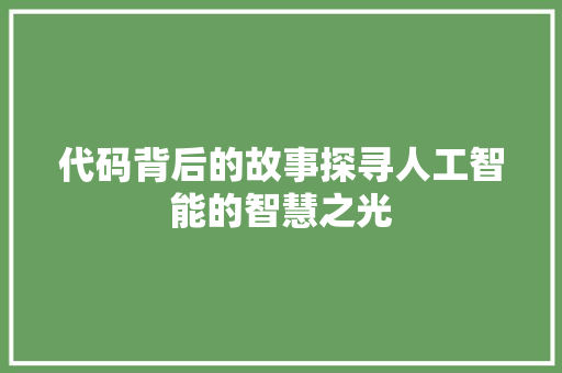 代码背后的故事探寻人工智能的智慧之光