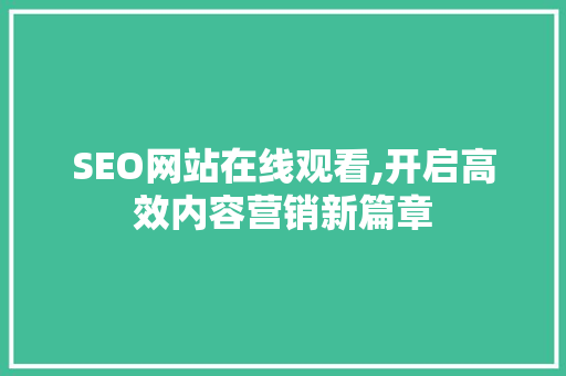 SEO网站在线观看,开启高效内容营销新篇章