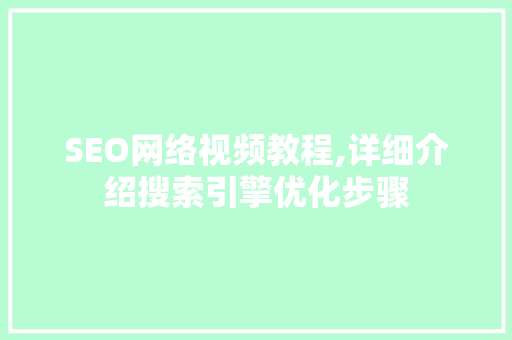 SEO网络视频教程,详细介绍搜索引擎优化步骤