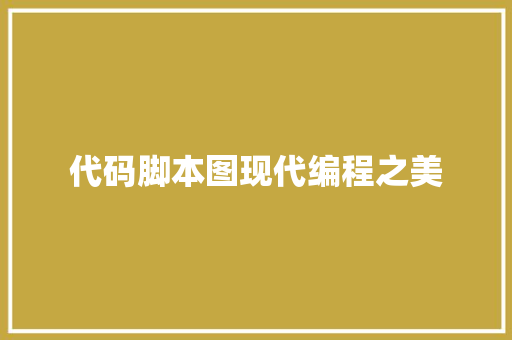 代码脚本图现代编程之美