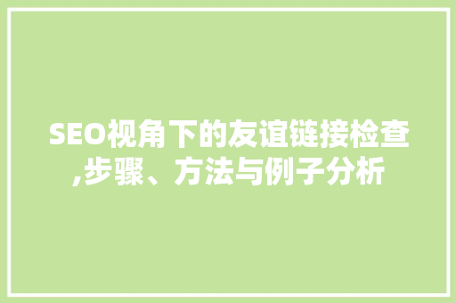 SEO视角下的友谊链接检查,步骤、方法与例子分析