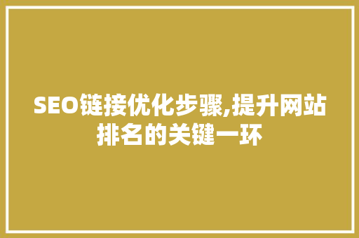 SEO链接优化步骤,提升网站排名的关键一环