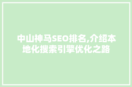 中山神马SEO排名,介绍本地化搜索引擎优化之路