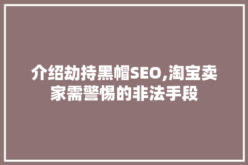 介绍劫持黑帽SEO,淘宝卖家需警惕的非法手段