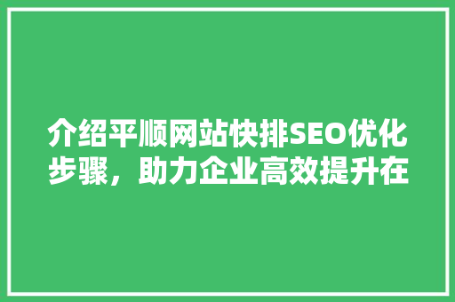 介绍平顺网站快排SEO优化步骤，助力企业高效提升在线竞争力