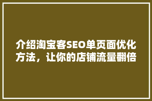 介绍淘宝客SEO单页面优化方法，让你的店铺流量翻倍！