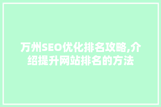 万州SEO优化排名攻略,介绍提升网站排名的方法