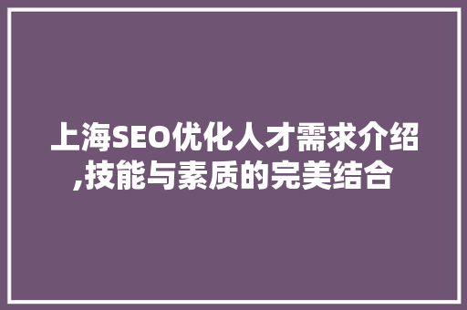 上海SEO优化人才需求介绍,技能与素质的完美结合