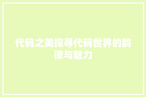 代码之美探寻代码世界的韵律与魅力
