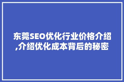 东莞SEO优化行业价格介绍,介绍优化成本背后的秘密