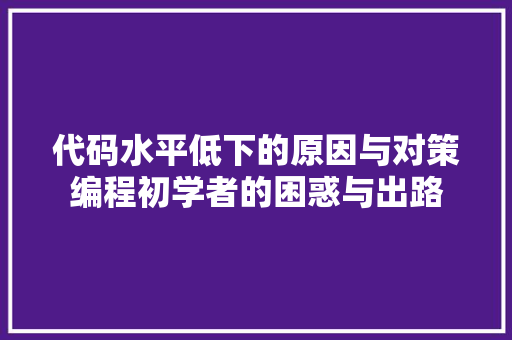 代码水平低下的原因与对策编程初学者的困惑与出路  第1张