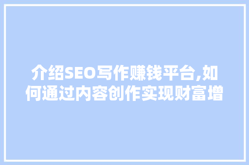 介绍SEO写作赚钱平台,如何通过内容创作实现财富增长