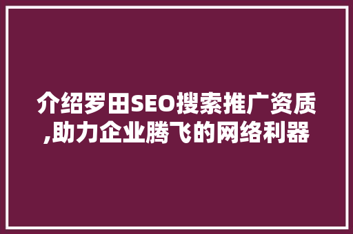 介绍罗田SEO搜索推广资质,助力企业腾飞的网络利器